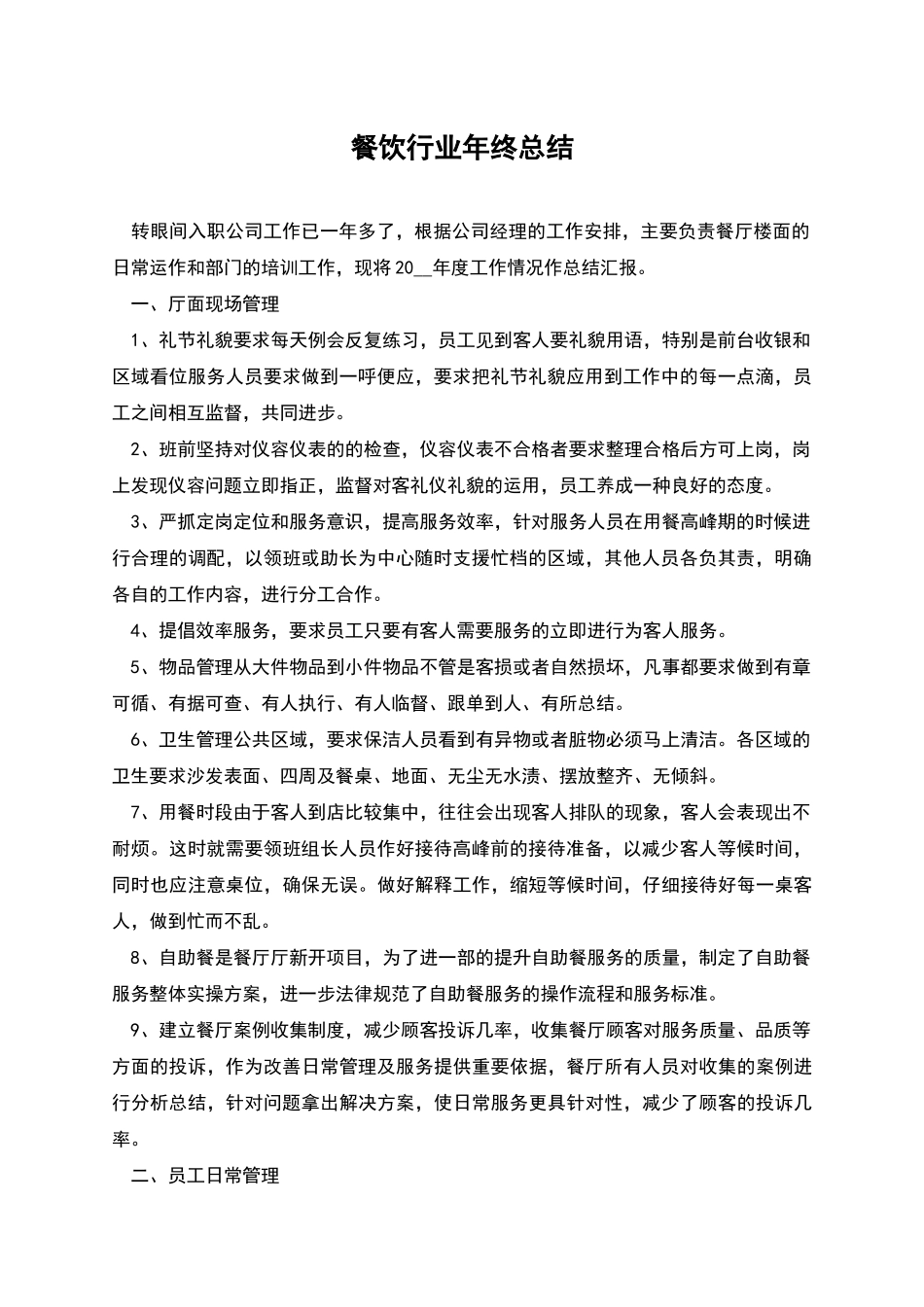 餐饮行业年终总结_第1页