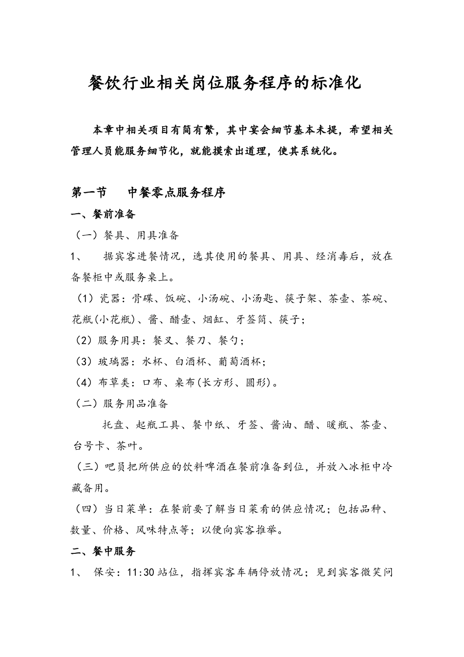 餐饮行业服务程序标准_第1页