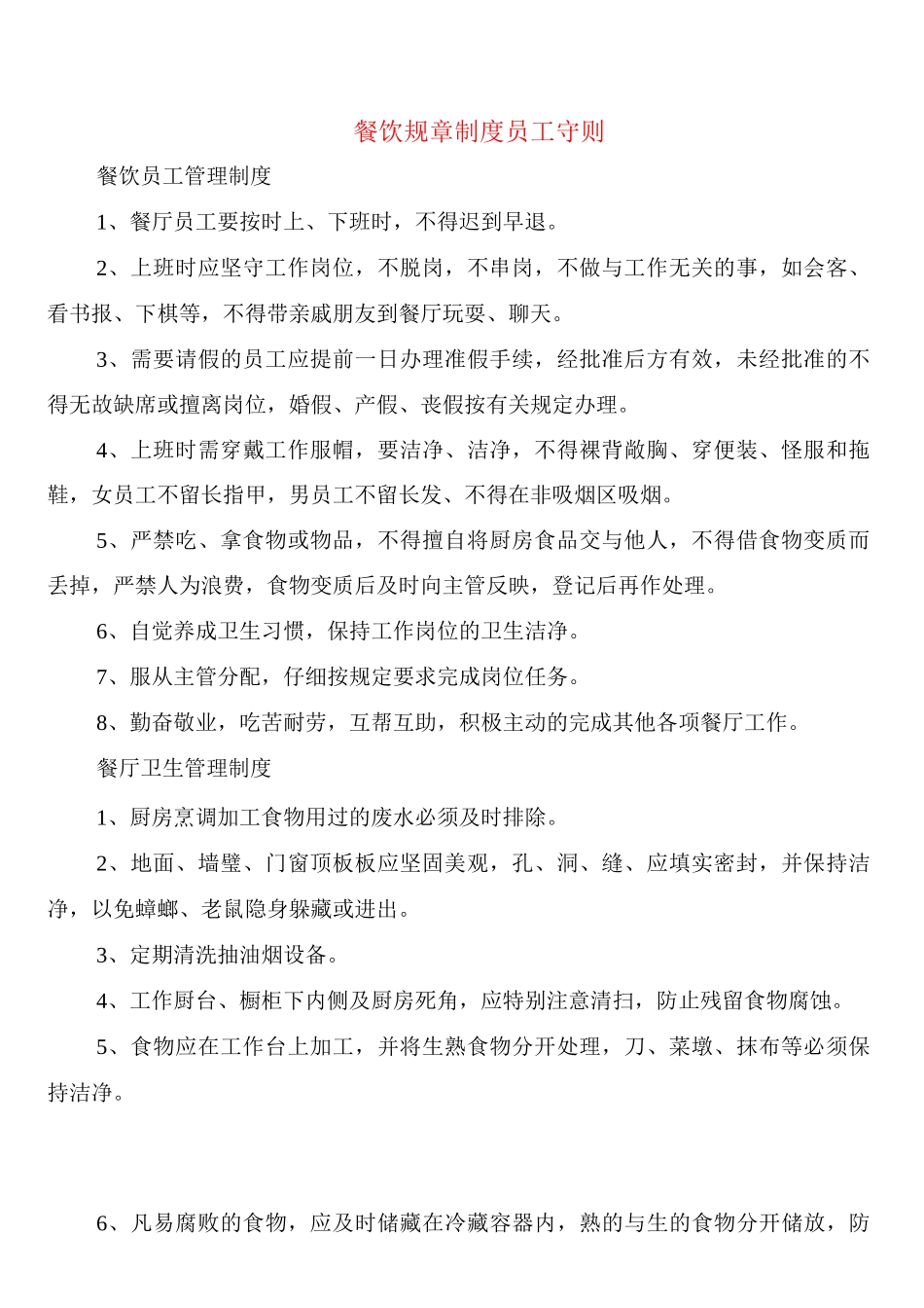 餐饮规章制度员工守则_第1页