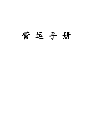 餐饮连锁企业营运手册