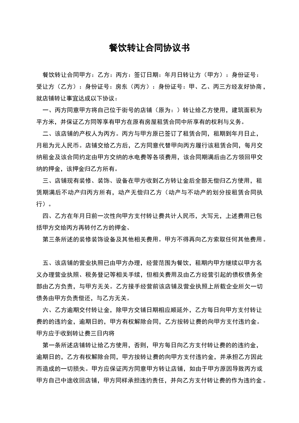 餐饮转让合同协议书_第1页