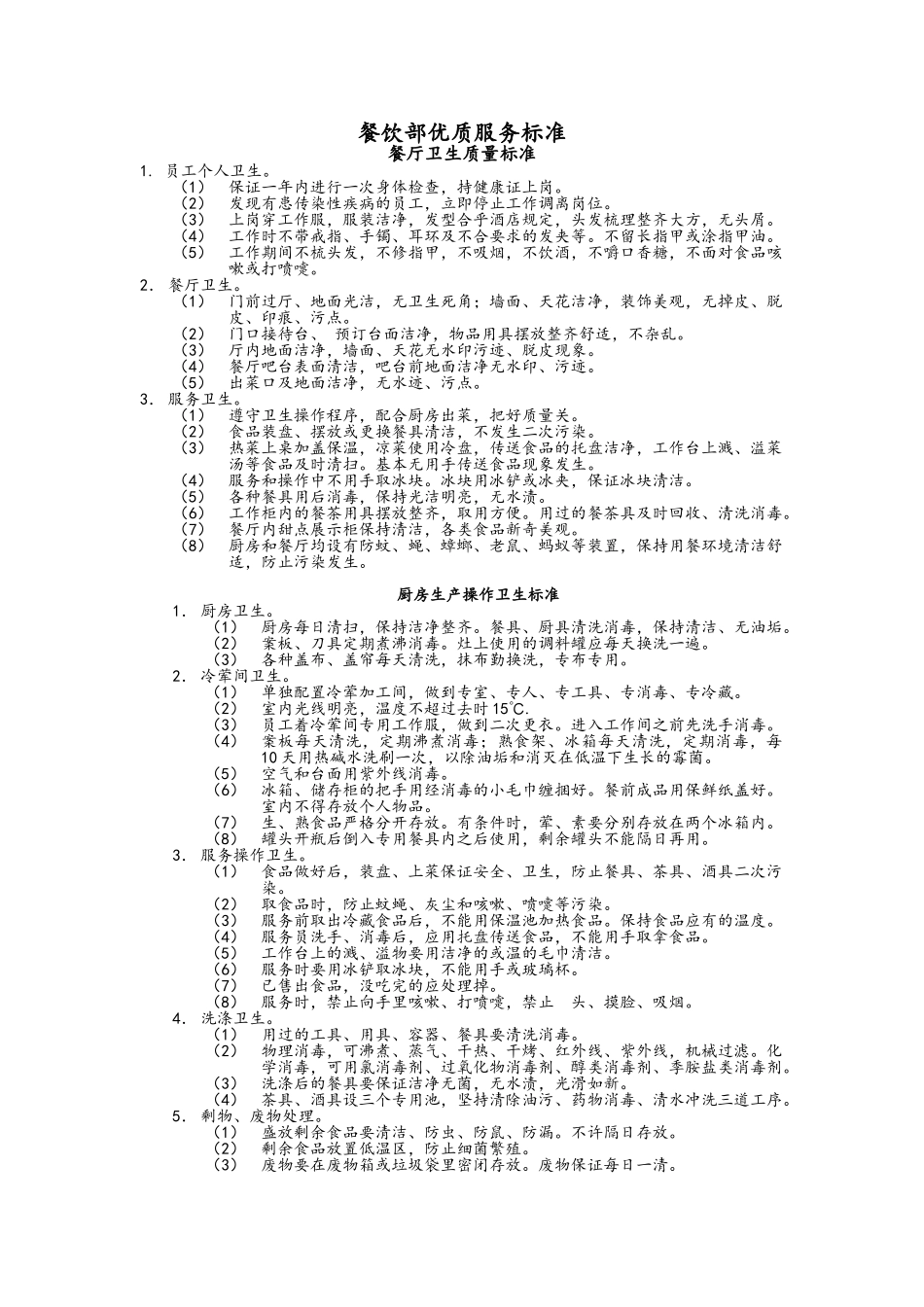 餐饮部优质服务标准_第1页