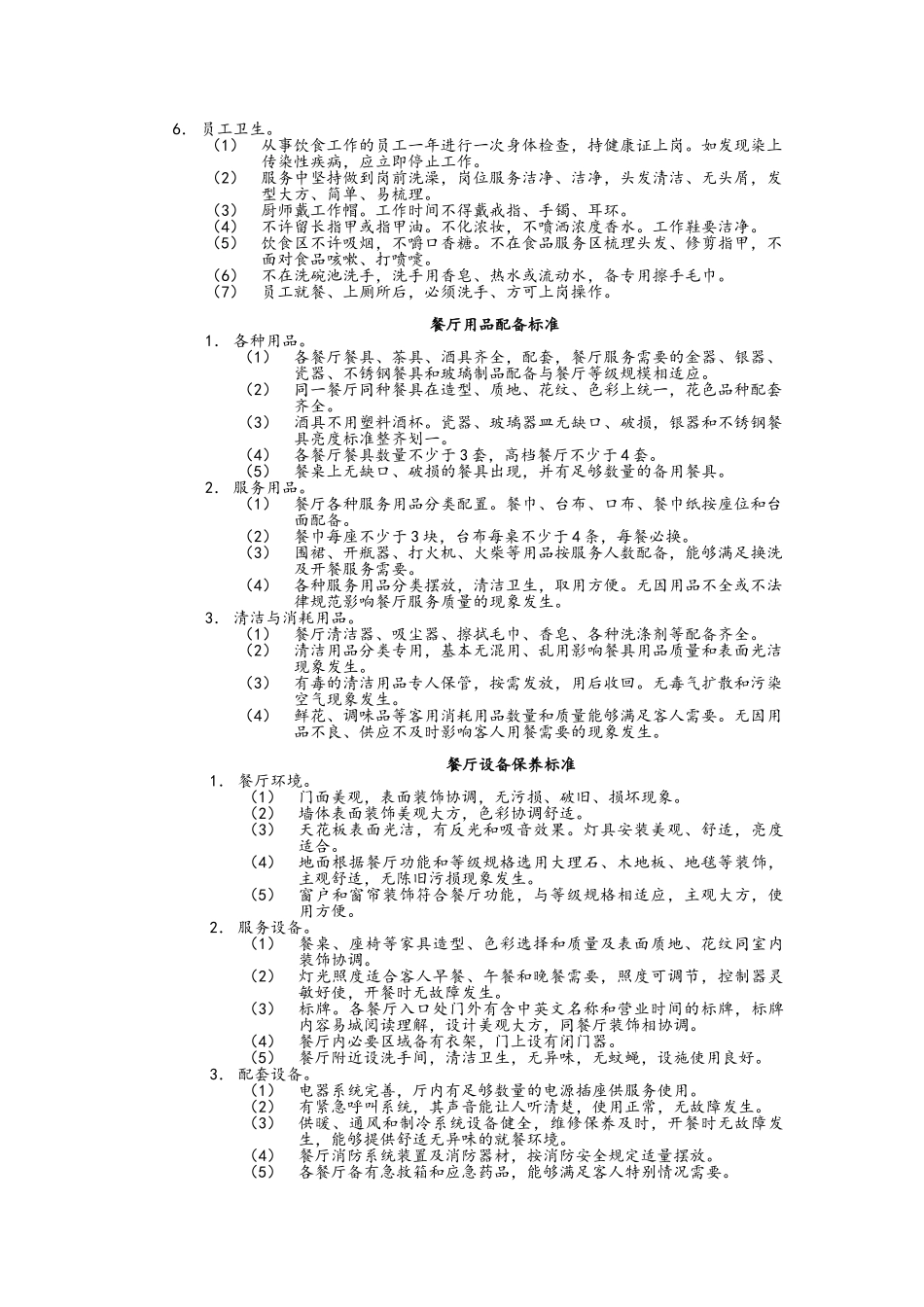 餐饮部优质服务标准_第2页