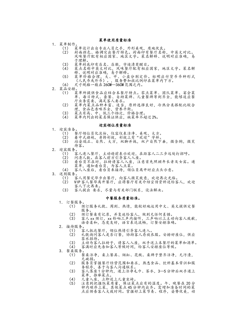 餐饮部优质服务标准_第3页