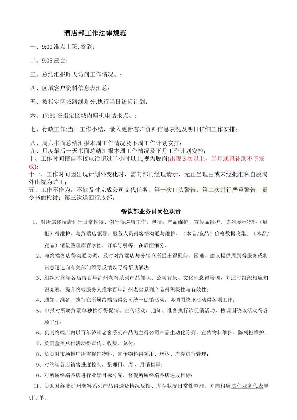 餐饮部业务员岗位职责_第1页