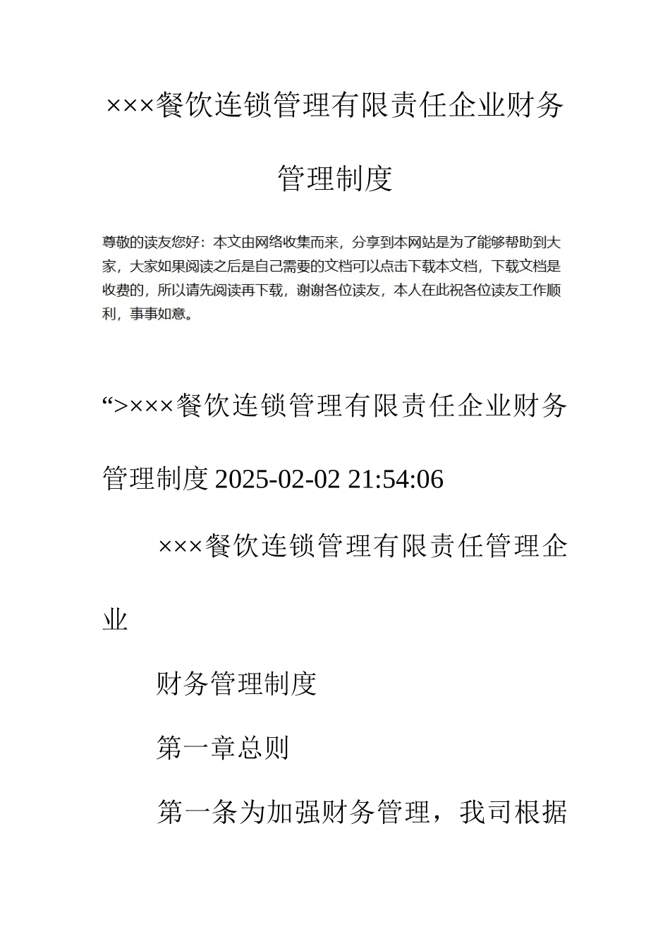 餐饮连锁管理有限责任公司财务管理制度_第1页