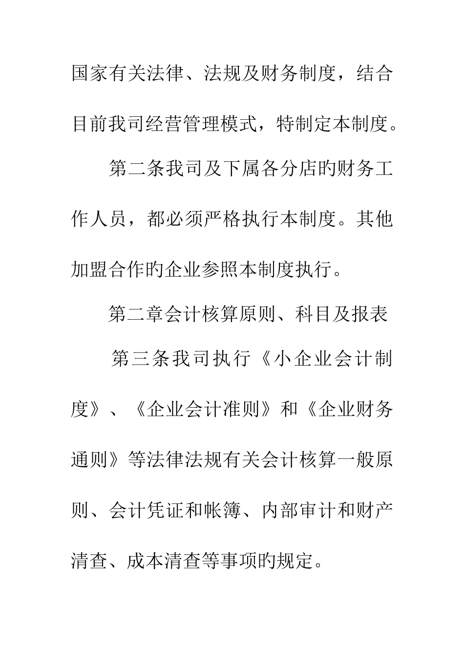 餐饮连锁管理有限责任公司财务管理制度_第2页