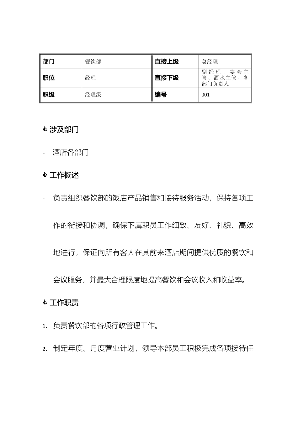 餐饮部各岗位职责_第2页
