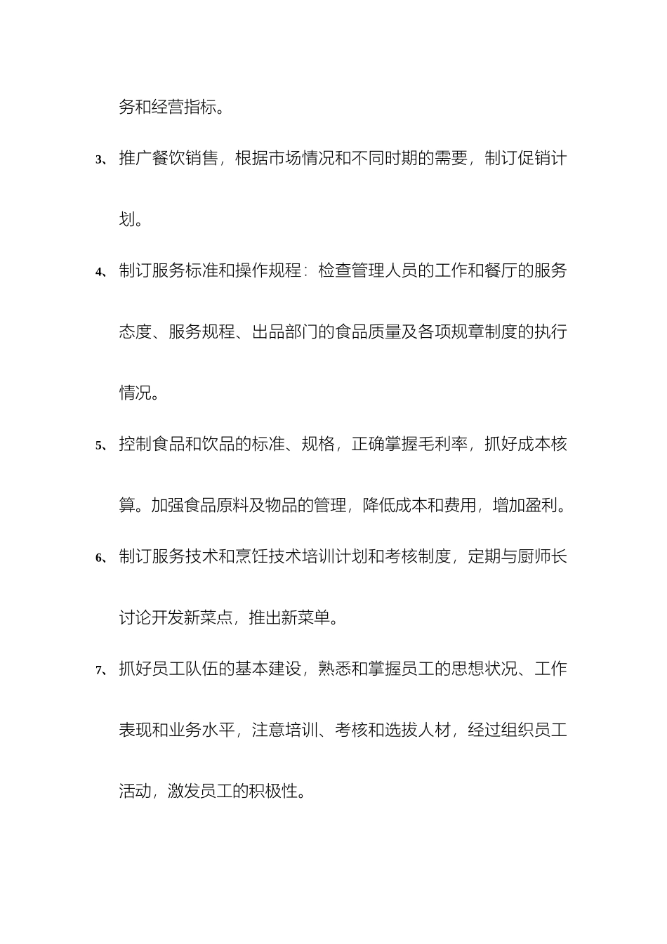 餐饮部各岗位职责_第3页