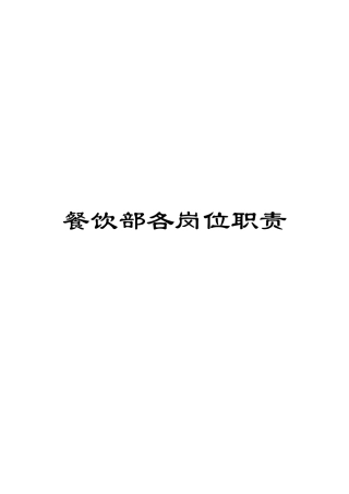 餐饮部各岗位职责