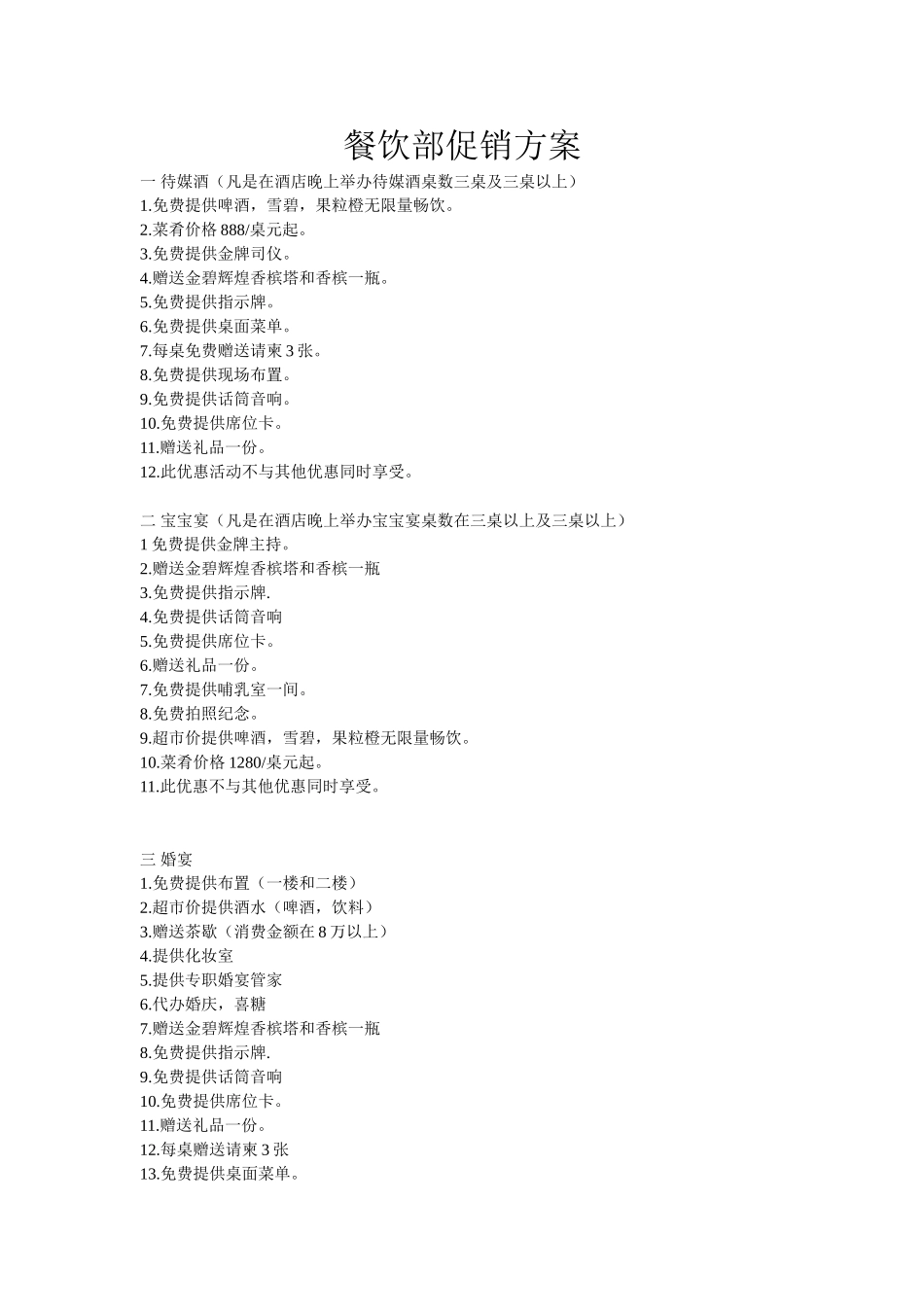 餐饮部促销方案_第1页