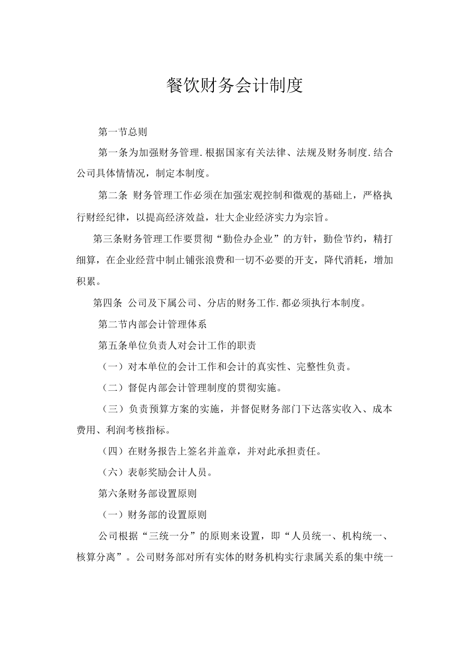 餐饮财务会计制度_第1页