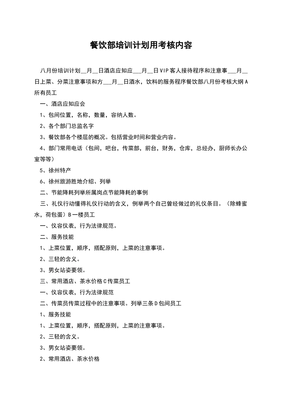 餐饮部培训计划用考核内容_第1页