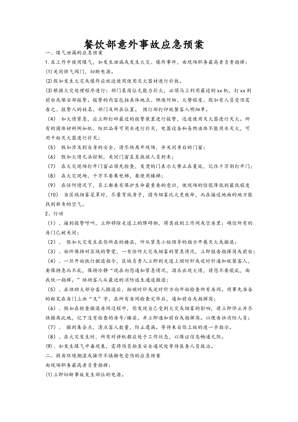 餐饮部应急预案_第1页