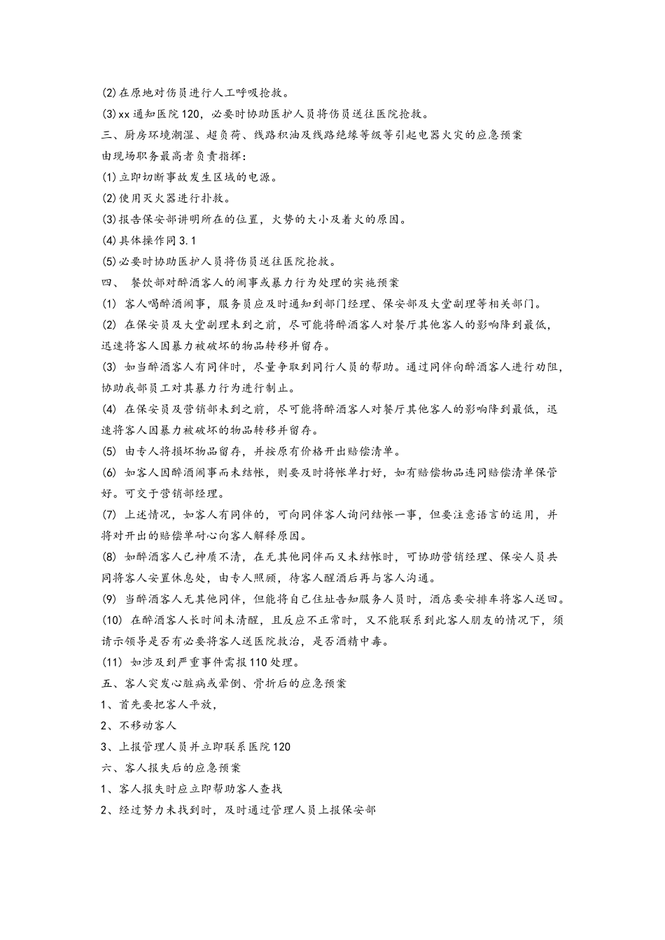 餐饮部应急预案_第2页