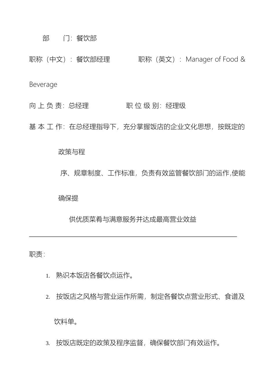 餐饮部岗位职责_第2页