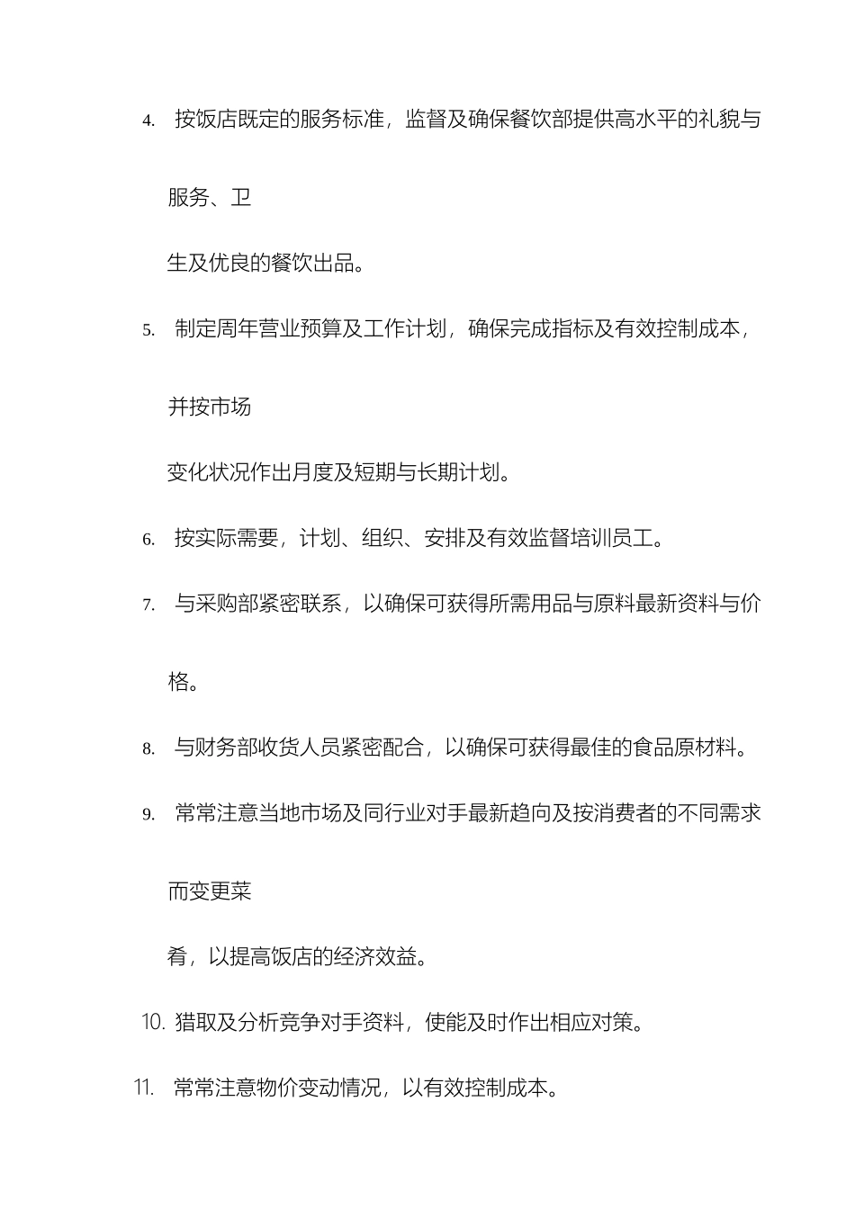 餐饮部岗位职责_第3页