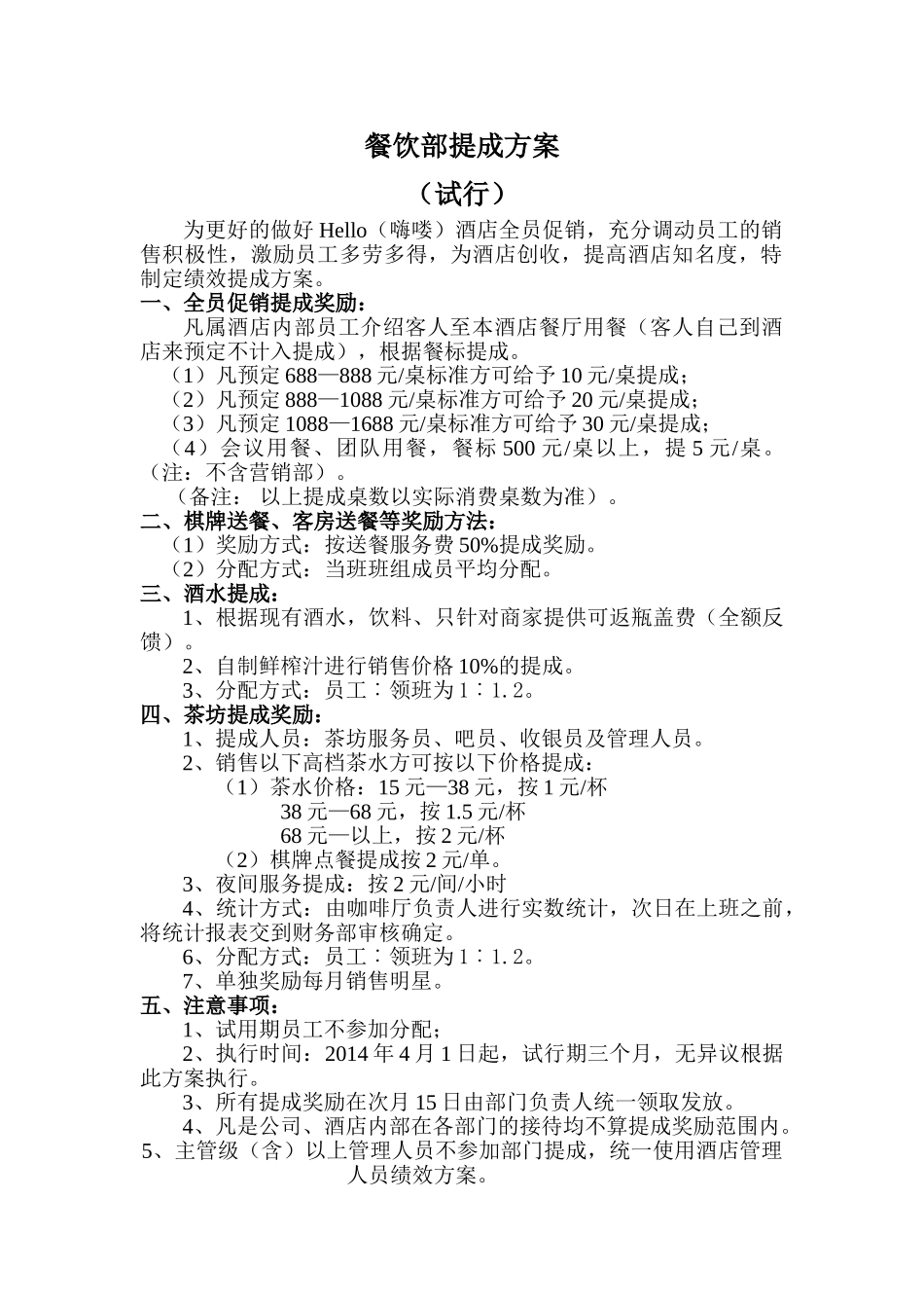 餐饮部提成方案_第1页