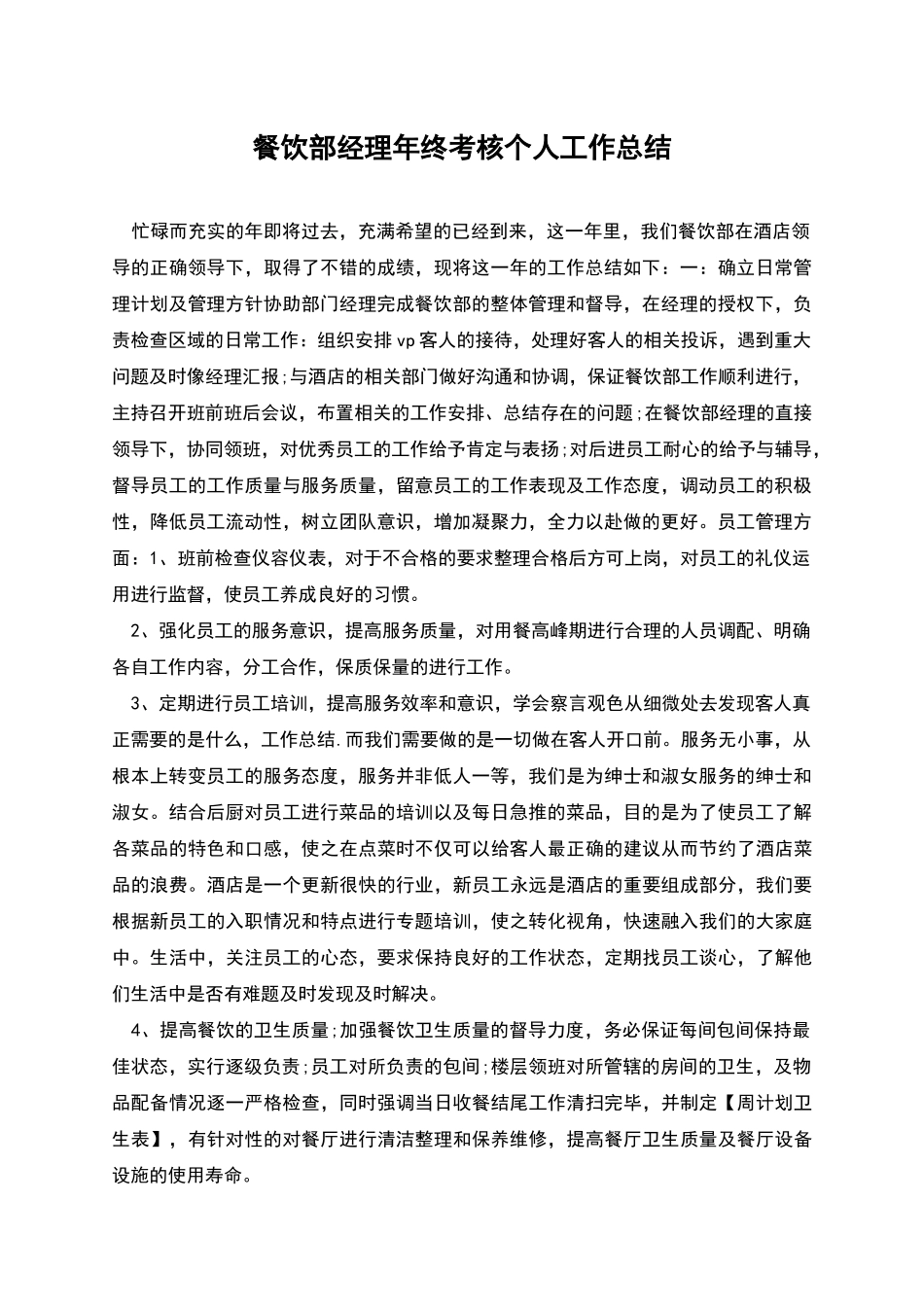 餐饮部经理年终考核个人工作总结_第1页