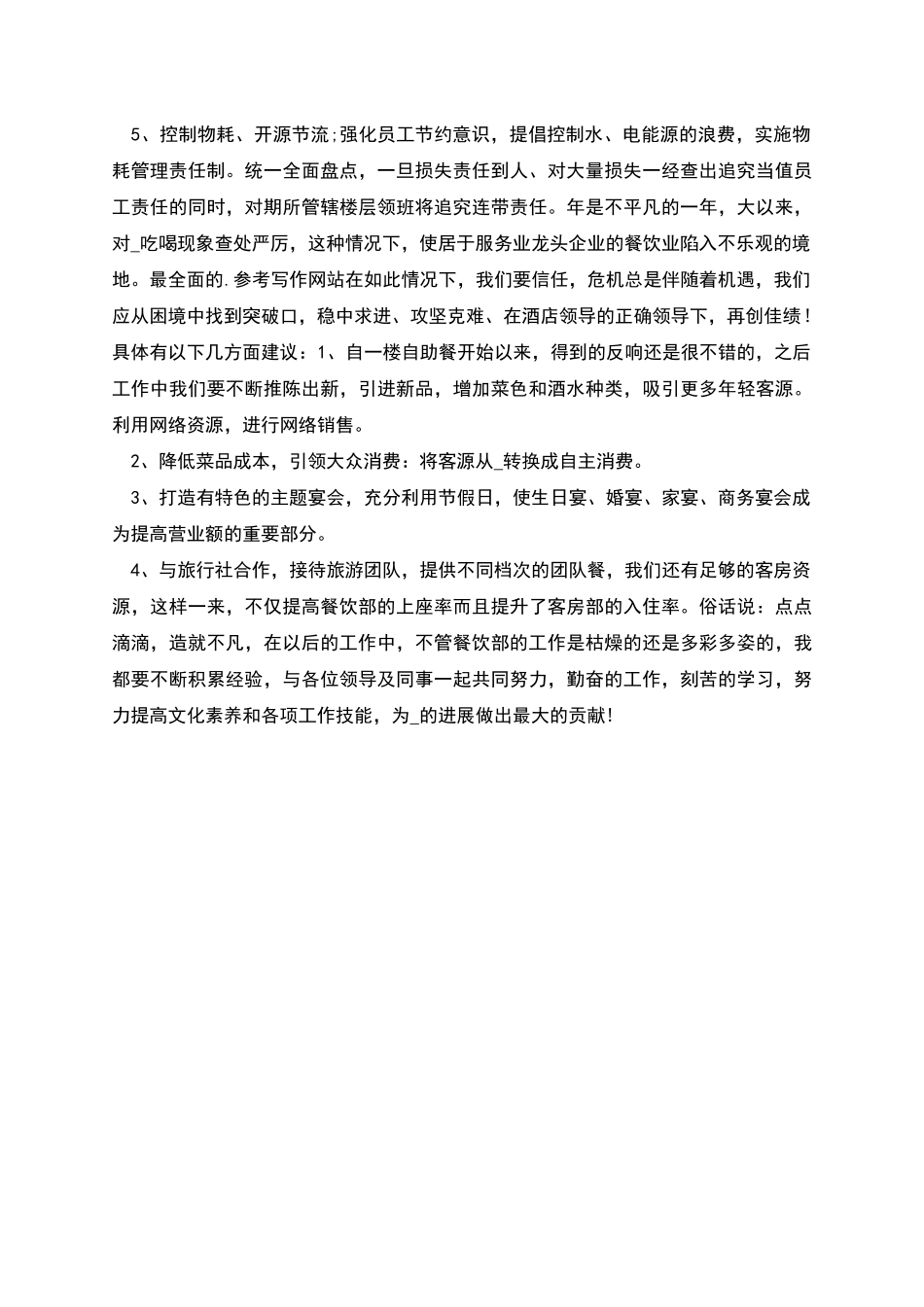 餐饮部经理年终考核个人工作总结_第2页