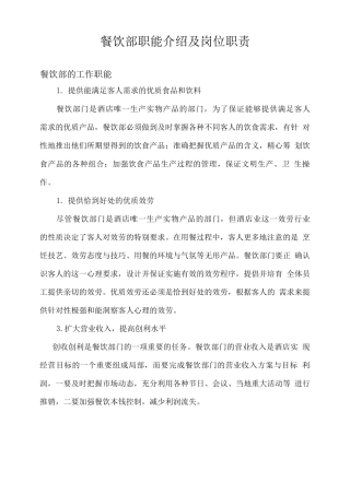 餐饮部职能介绍及岗位职责