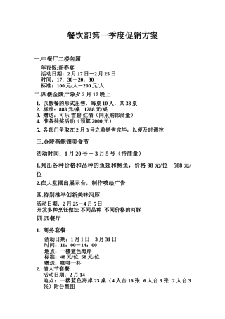 餐饮部第一季度促销方案