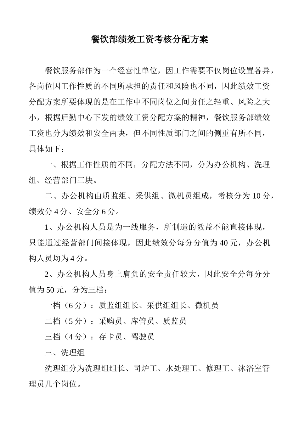 餐饮部绩效工资考核分配方案202512_第1页
