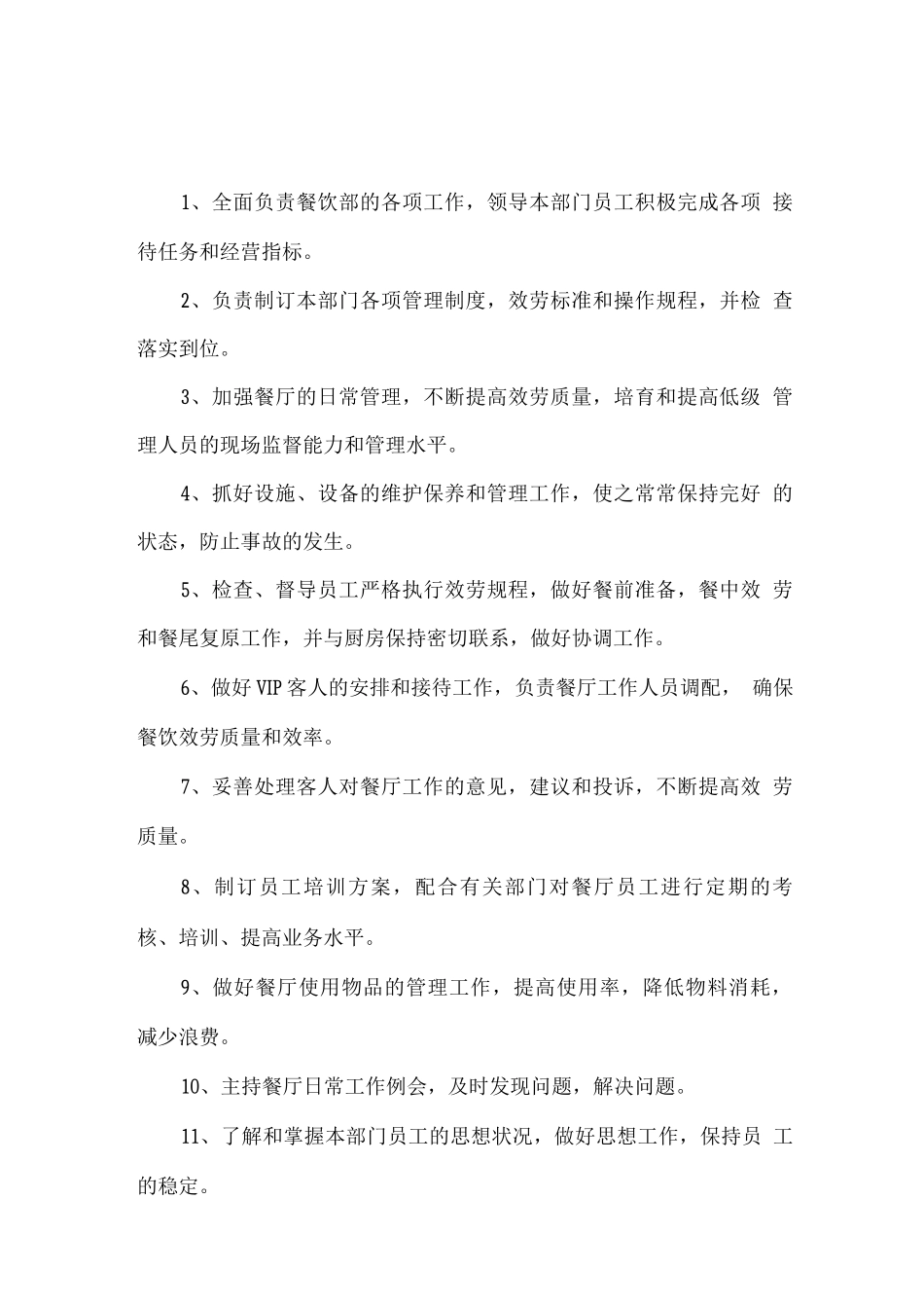 餐饮部经理岗位职责_第1页