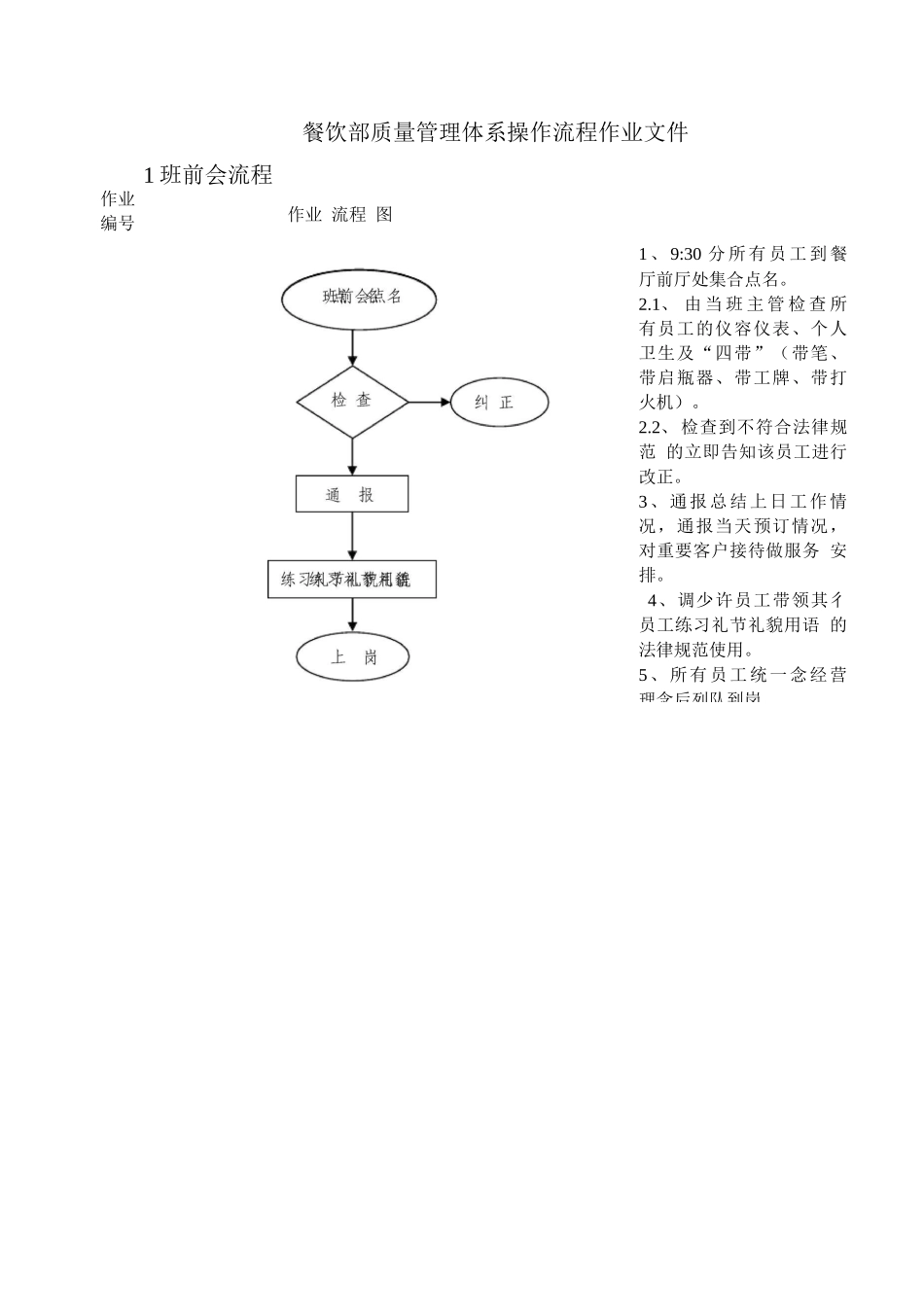 餐饮部质量管理体系操作流程作业文件_第1页