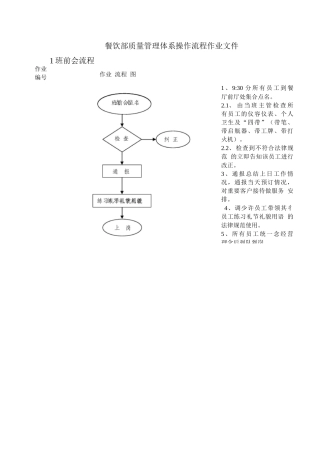 餐饮部质量管理体系操作流程作业文件
