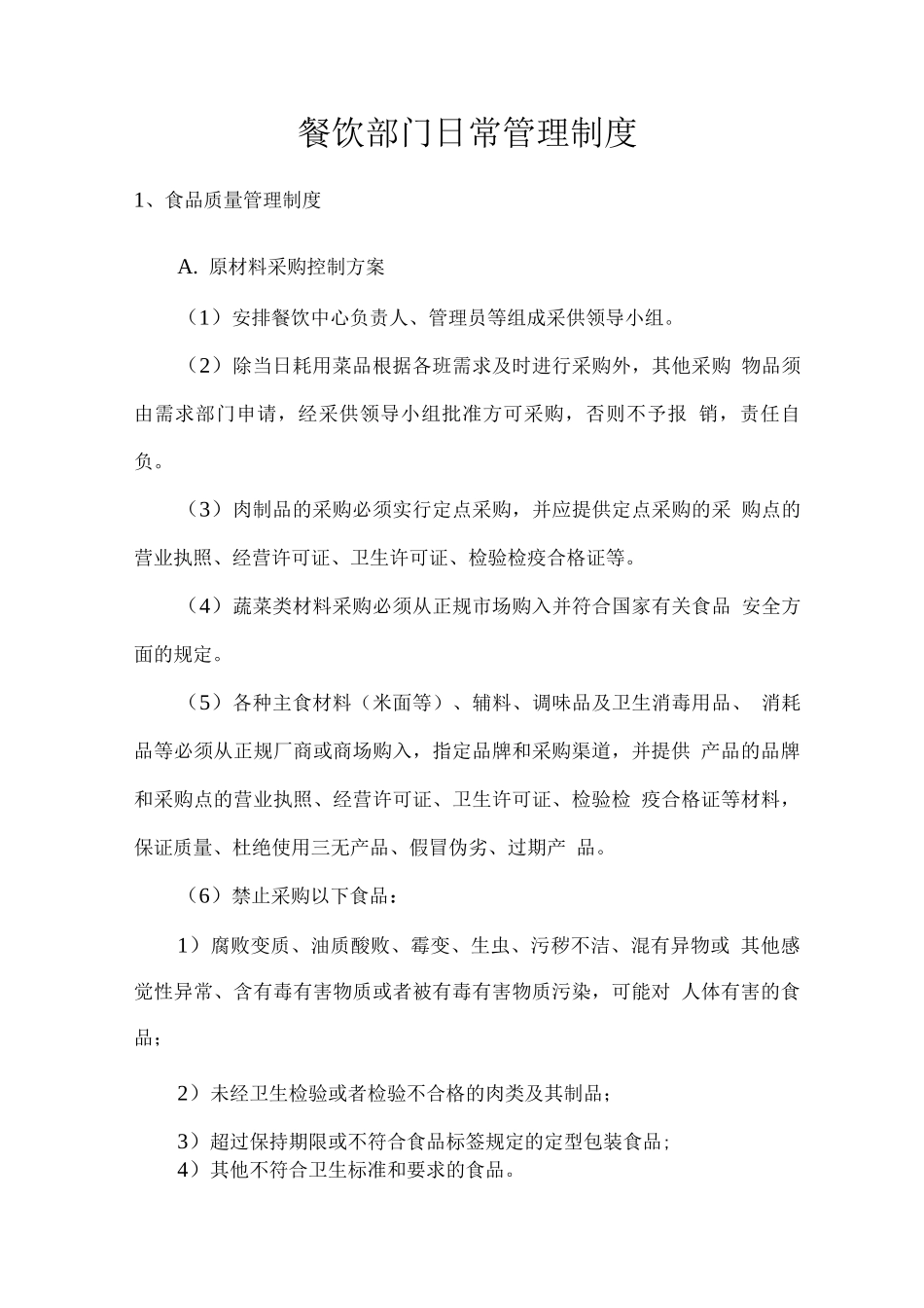 餐饮部门日常管理制度_第1页