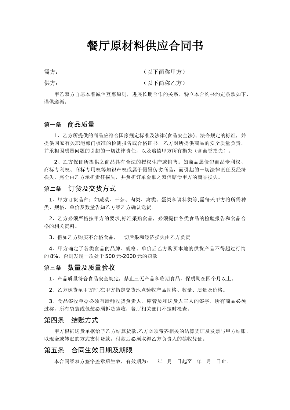 餐饮酒店供货合同_第1页