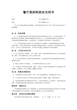 餐饮酒店供货合同