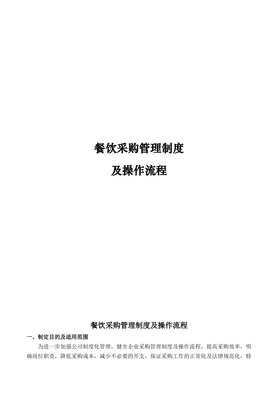 餐饮采购管理制度及操作流程_第1页