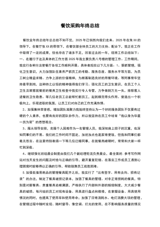 餐饮采购年终总结