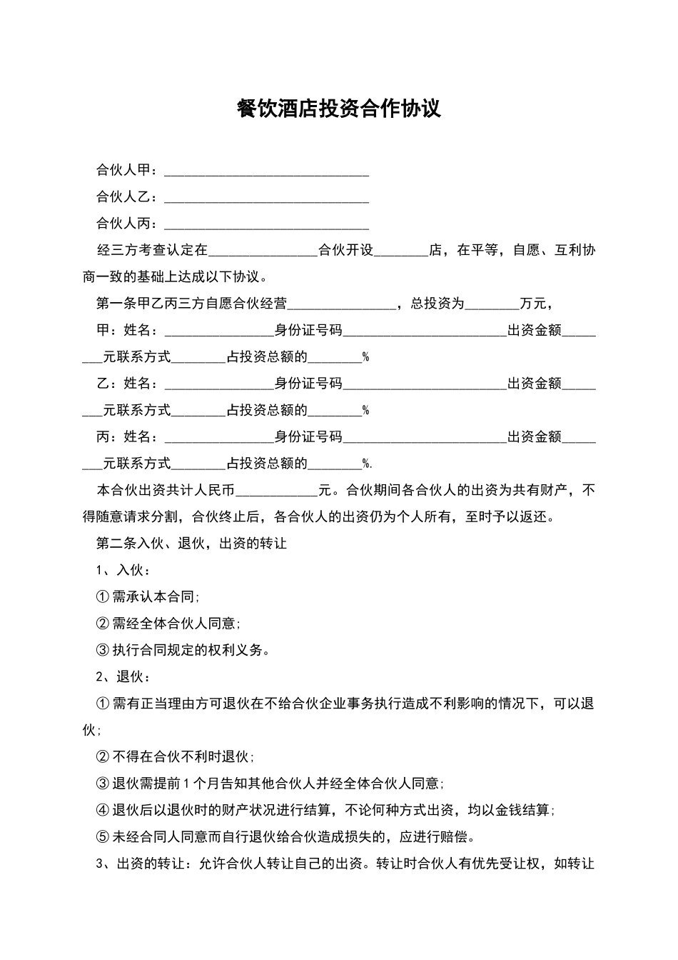 餐饮酒店投资合作协议_第1页