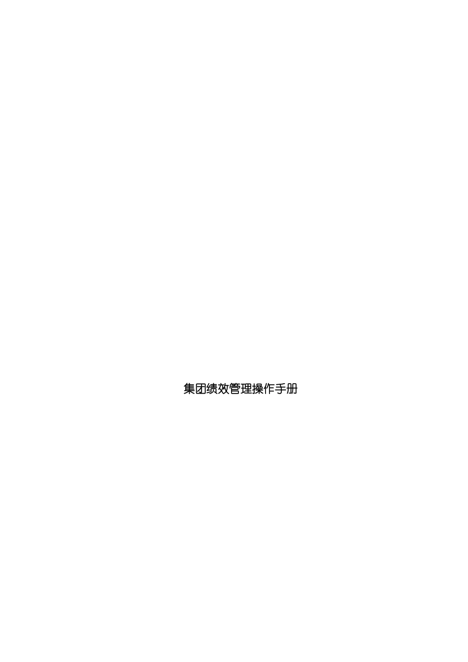 餐饮集团绩效管理手册模板_第2页