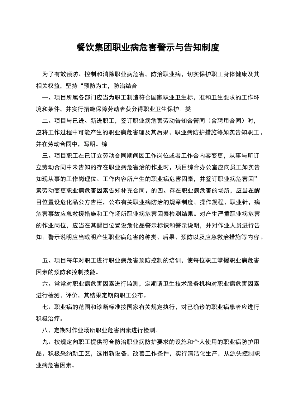 餐饮集团职业病危害警示与告知制度_第1页