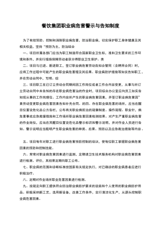 餐饮集团职业病危害警示与告知制度