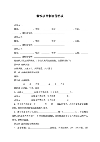 餐饮项目制合作协议