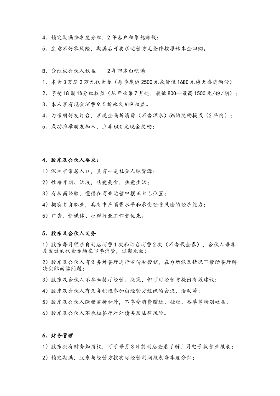 餐饮项目众筹方案_第3页