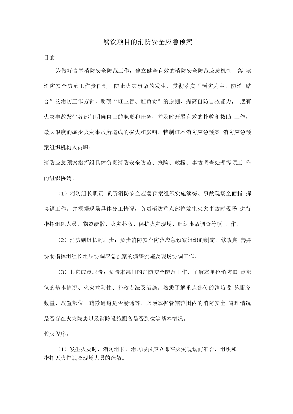餐饮项目的消防安全应急预案_第1页