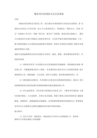 餐饮项目的消防安全应急预案
