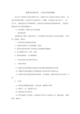 餐饮项目的作业、人身安全管理方案