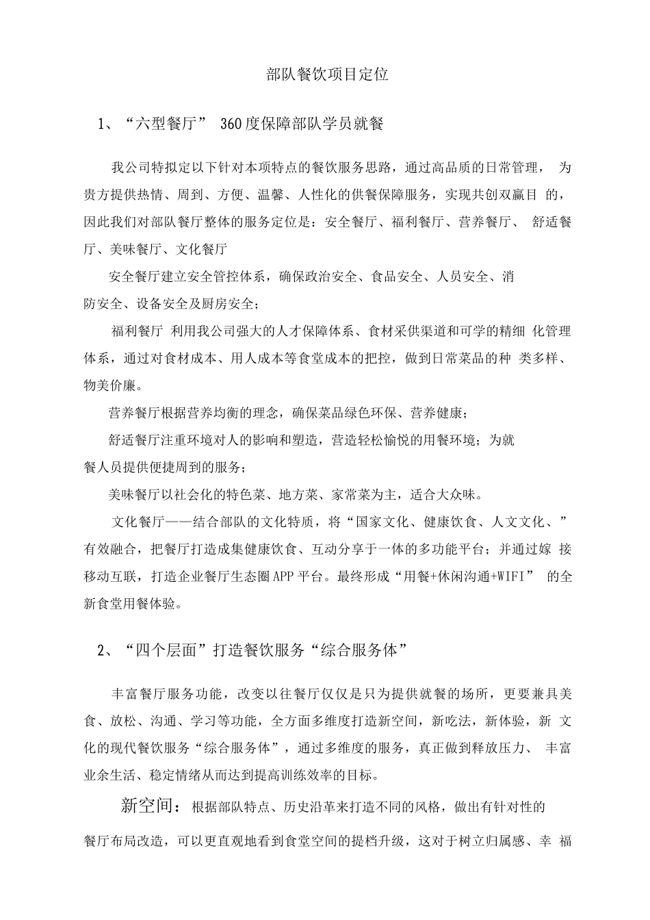 餐饮项目定位_第1页