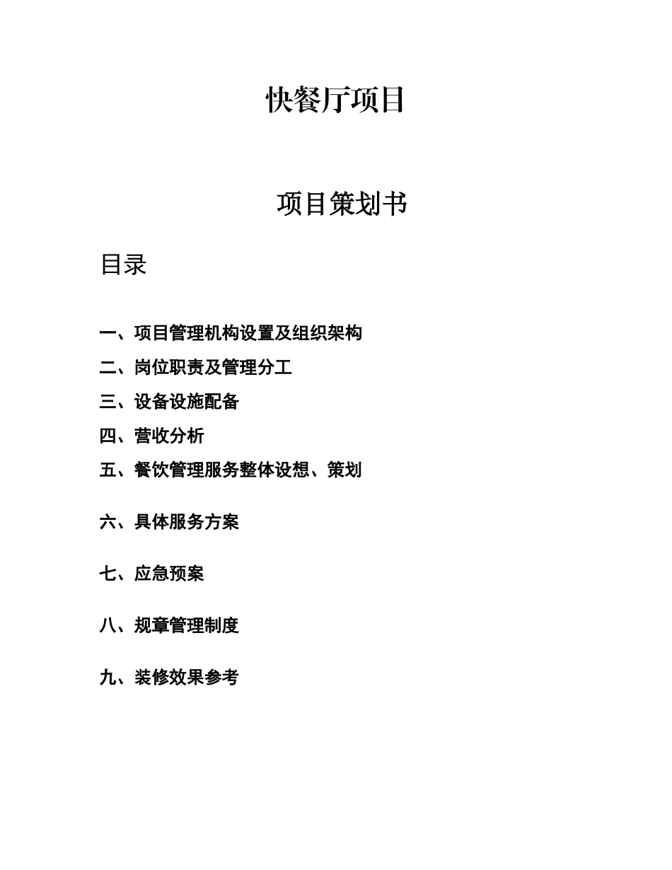 餐饮项目策划书绝对实用_第1页