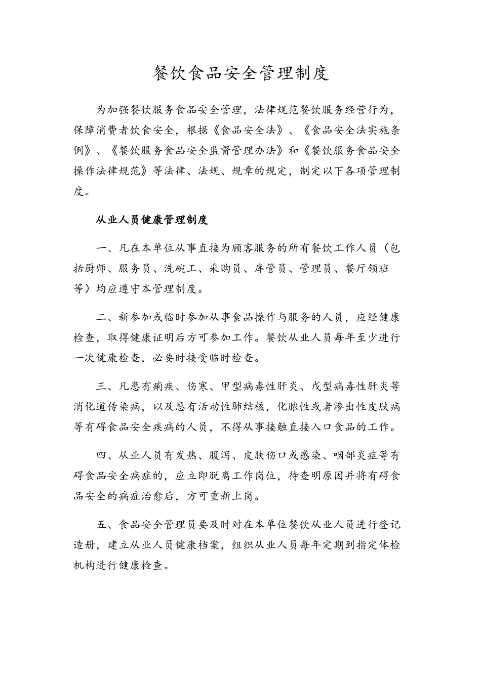 餐饮食品安全管理制度汇编_第1页