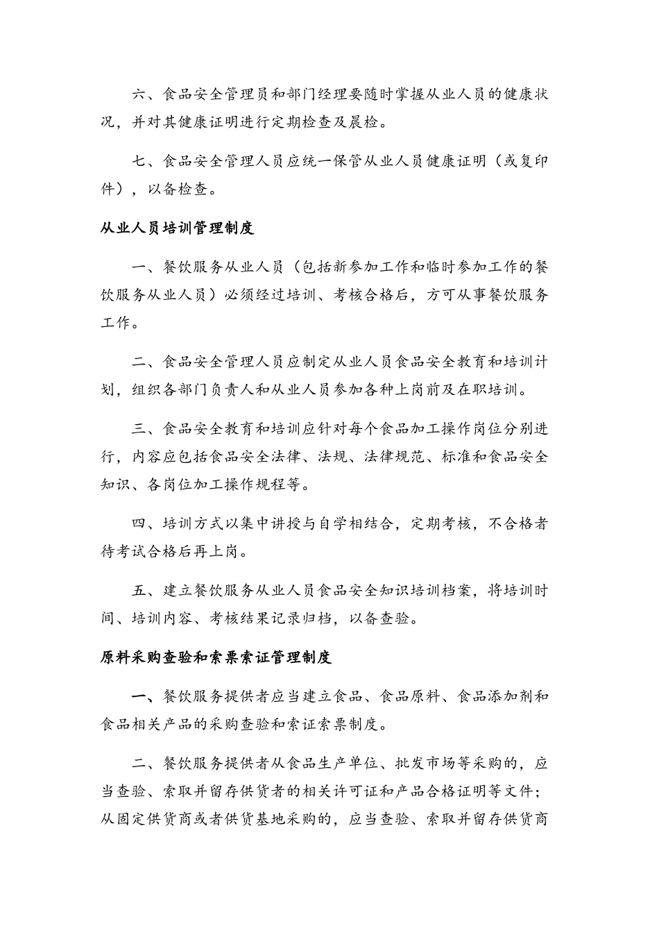 餐饮食品安全管理制度汇编_第2页