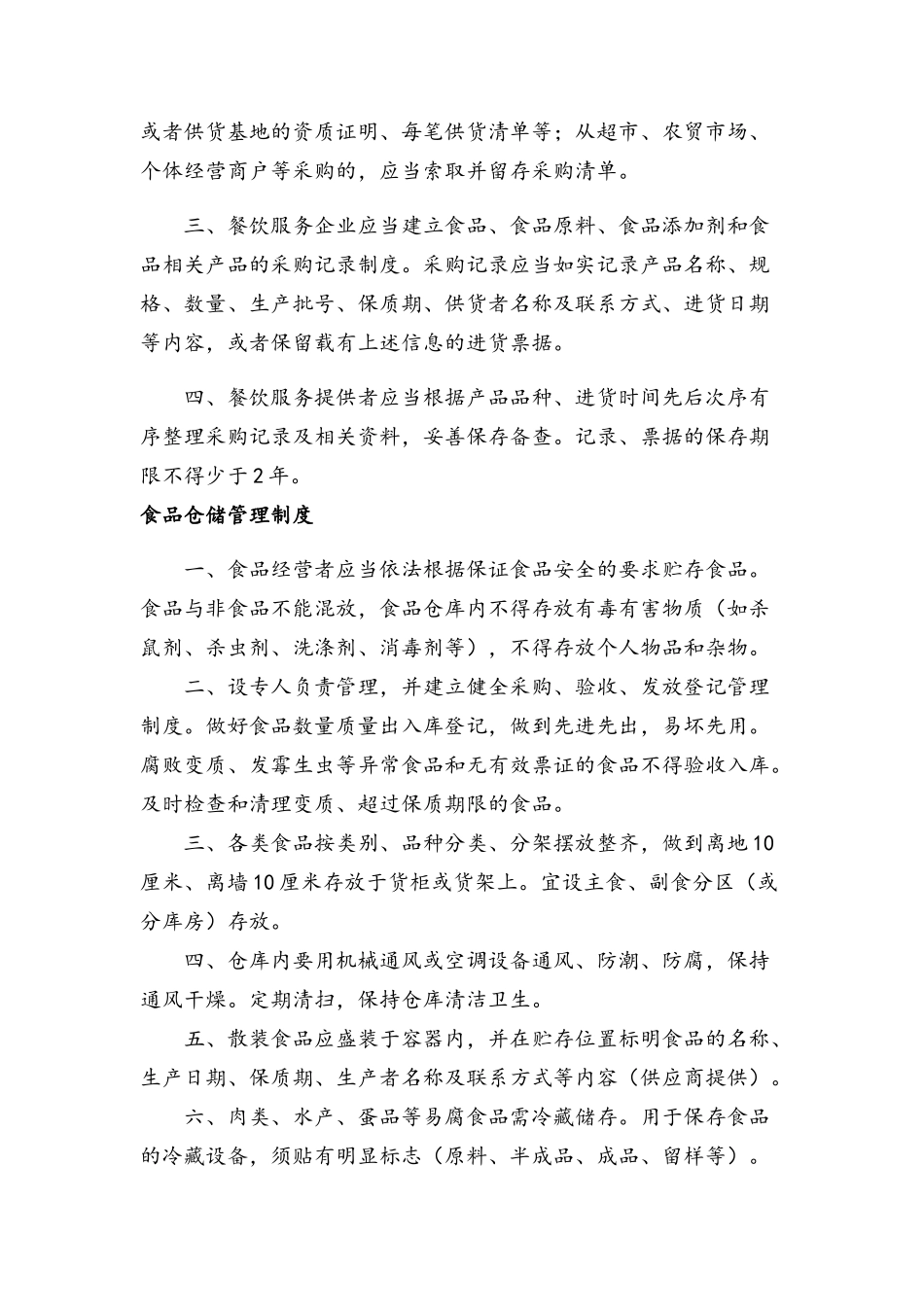 餐饮食品安全管理制度汇编_第3页