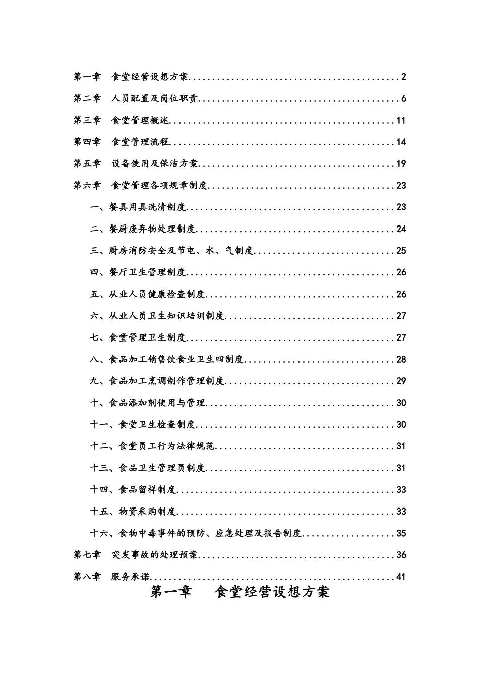 餐饮食堂管理方案_第2页